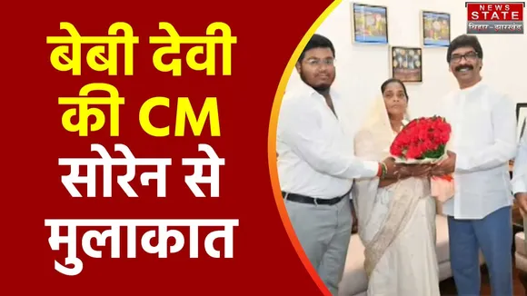 Jharkhand Breaking : Ranchi में CM हेमंत सोरेन से बेबी देवी ने की मुलाकात