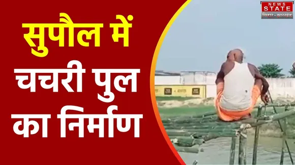 Bihar News : Supaul में डायवर्जन बहने के बाद चचरी पुल का निर्माण