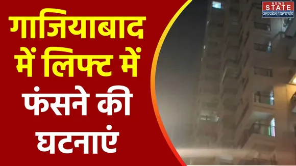 Uttar Pradesh : Ghaziabad में लगातार आ रही है लिफ्ट फंसने की खबर