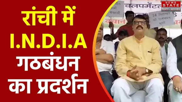 Jharkhand Breaking : राजभवन के सामने I.N.D.I.A गठबंधन का प्रदर्शन
