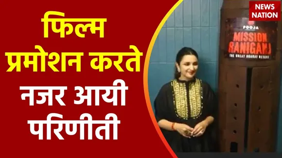 Parineeti Chopra Spotted : शादी के खबरों के बीच स्पॉट हुई परिणीती चोपड़ा