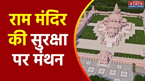 Uttar Pradesh : Ayodhya में प्राण प्रतिष्ठा समारोह की सुरक्षा पर आज होगा मंथन