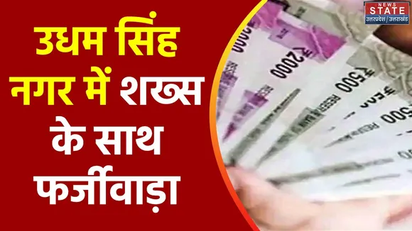 Uttarakhand News : Udham Singh Nagar में फर्जीवाड़े का शिकार हुआ शख्स