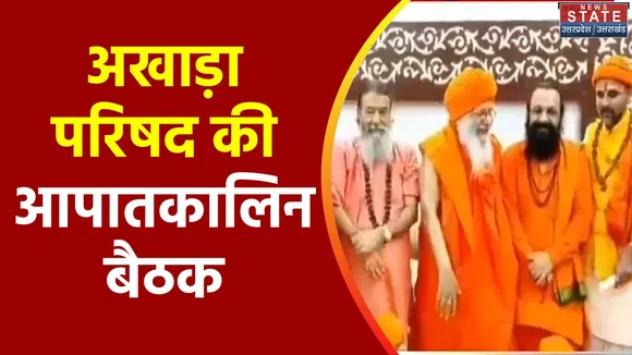 Uttarakhand News : सनातन धर्म के खिलाफ बयानबाजी को लेकर आखाड़ा परिषद की बैठक
