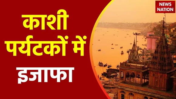 Super Sixer : काशी कॉरिडोर में बढ़े 41 फीसदी पर्यटक