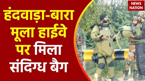 Super Sixer : Jammu-Kashmir के हंदवाड़ा-बारामूला हाईवे पर मिला संदिग्ध बैग