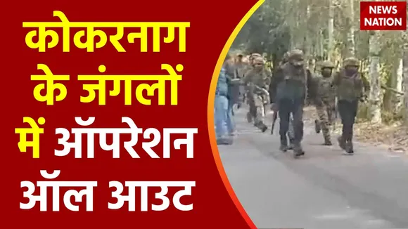 Rashtramev Jayate : Jammu-Kashmir के कोकरनाग में एनकाउंटर जारी