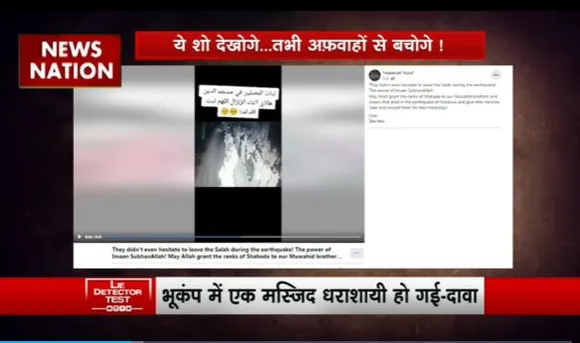 Lie Detector Test : क्या है भूकंप में सज़दा करते नमाज़ियों का सच?