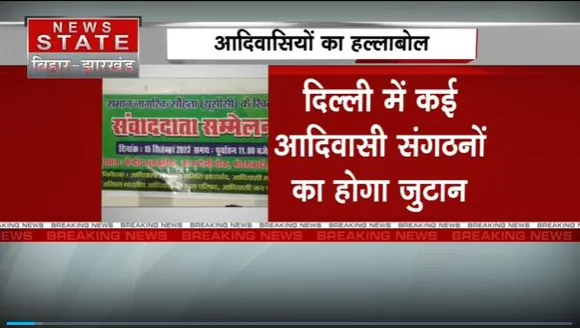 Jharkhand Breaking : UCC के खिलाफ आंदोलन करेंगे आदिवासी