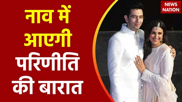 Parineeti-Raghav Wedding : यहां होगी परिणीति चोपड़ा और राघव चड्ढा की शादी
