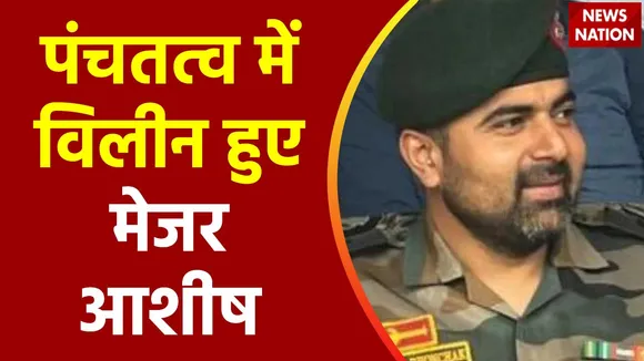 Super Sixer : शहीद मेजर आशीष की अंतिम विदाई में उमड़ी लोगों की भीड़