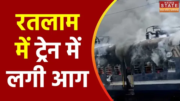 Madhya Pradesh News : Ratlam में मेमू ट्रेन में लगी भीषण आग