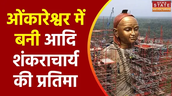 Madhya Pradesh News : Omkareshwar में 18 सितंबर को होगा आदि शंकराचार्य की प्रतिमा का अनावरण