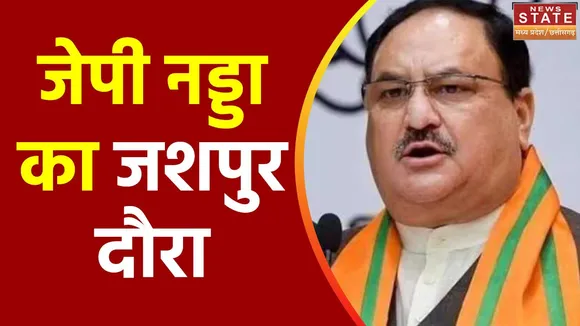 Chhattisgarh News : Jashpur पहुंचे BJP राष्ट्रीय अध्यक्ष जेपी नड्डा