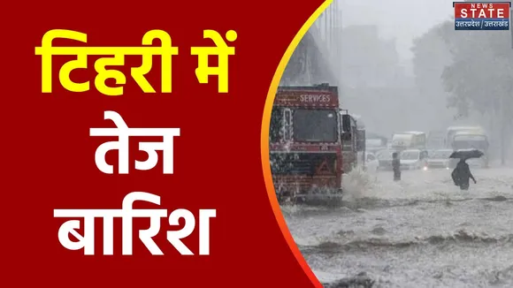 Uttarakhand News : Tehri में मौसम की भविष्यवाणी हुई सच