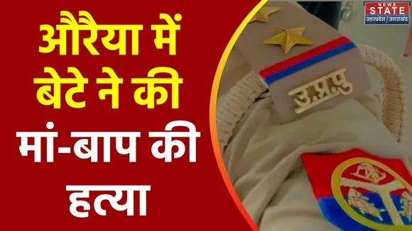 Uttar Pradesh : Auraiya में डबल मर्डर की वारदात