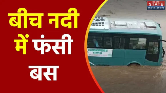 Uttarakhand News : Haridwar में नदी में फंसी यात्रियों से भरी बस