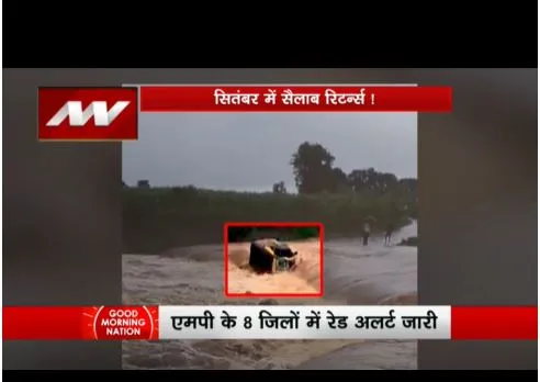 सितंबर में सैलाब का रिटर्न्स हो गया है, एमपी के 8 जिलों में रेड अलर्ट जारी