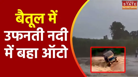Madhya Pradesh News : Betul में नदी के तेज बहाव में बहा ऑटो
