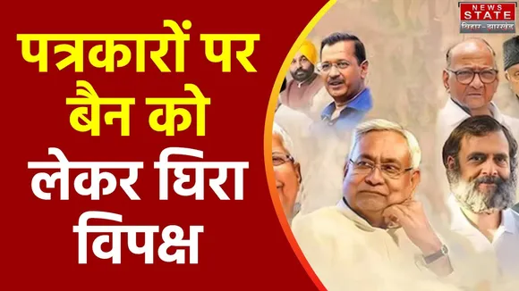 Jharkhand News : I.N.D.I.A गठबंधन के कई पत्रकारों को बैन करने पर सियासी घमासान
