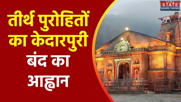 Uttarakhand News : 2013 के बाद फिर से बंद हुई केदारपुरी