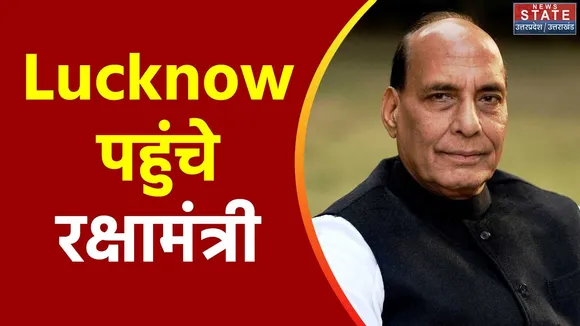 Uttar Pradesh : रक्षामंत्री राजनाथ सिंह अपने संसदीय क्षेत्र Lucknow पहुंचे