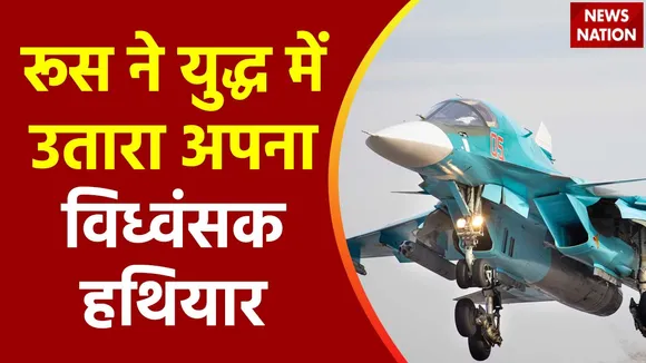 Super Sixer : Russia ने युद्ध में उतारा SU-34M फाइटर जेट
