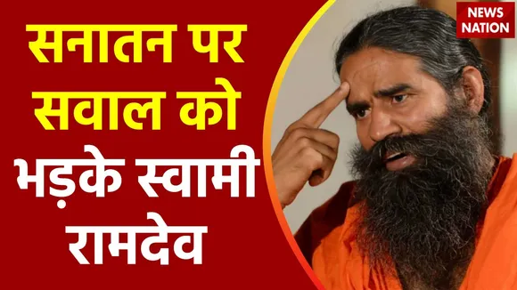 Super Sixer : सनातन पर सवाल उठाने वालों को स्वामी रामदेव का मुंहतोड़ जवाब
