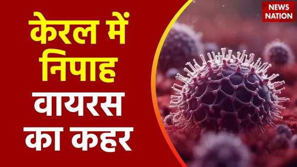 Super Sixer : Kerala में तेजी से फैल रहे निपाह वायरस के मामले