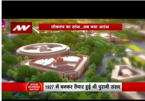 भारत लोकतंत्र का नया अध्याय लिख रहा है, पुरानी संसद 1927 में बनकर हुई थी तैयार