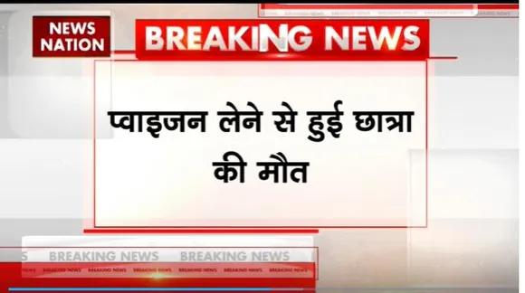 Rajasthan Breaking : Rajasthan के Kota में एक और छात्रा की मौत