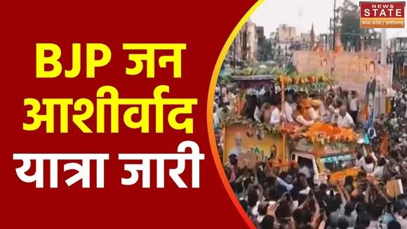 Madhya Pradesh News : BJP की जन आशीर्वाद यात्रा Panna पहुंची