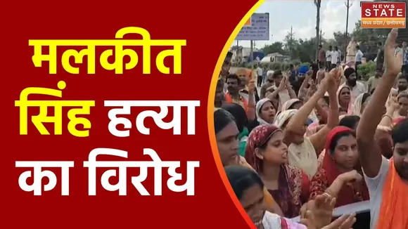 Chhattisgarh News : Durg में मलकीत सिंह हत्या के विरोध में प्रदर्शन जारी