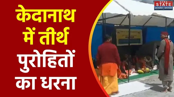 Uttarakhand News : Kedarnath के तीर्थ पुरोहितों की आमरण अनशन जारी