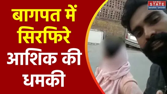 Uttar Pradesh : Bagpat में सिरफिरे आशिक का वीडियो वायरल