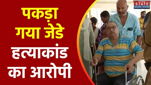 Uttarakhand News : चर्चित पत्रकार जेडे हत्याकांड में हुई गिरफ्तारी