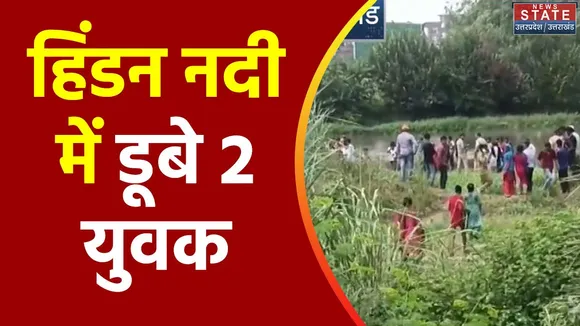 Uttar Pradesh : Ghaziabad में हिंडन नदी में दो युवकों के डूबने से कोहराम