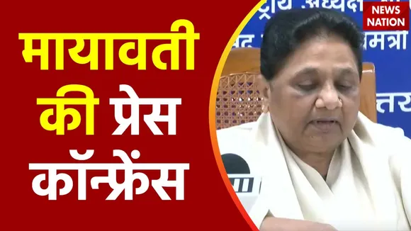 Mayawati Live : BSP अध्यक्ष मायावती की प्रेस कॉन्फ्रेंस Live