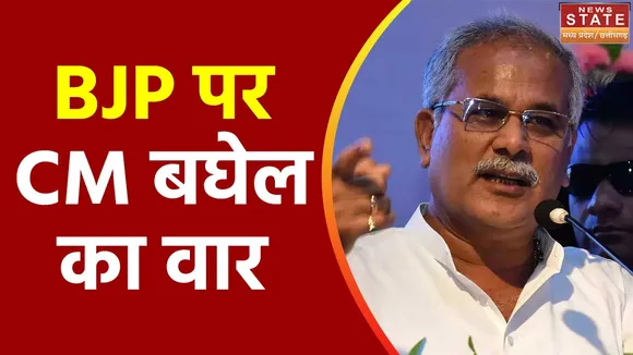Chhattisgarh News : BJP की परिवर्तन यात्रा पर CM भूपेश बघेल का तंज