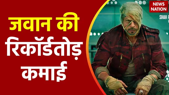 Jawan Box Office Collection : जवान की बॉक्स ऑफिस पर ताबड़तोड़ कमाई