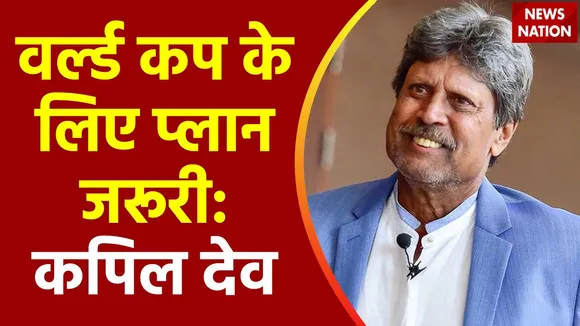 ICC World Cup 2023 : विश्व कप को लेकर कपिल देव का बड़ा बयान
