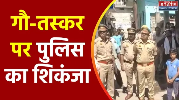 Uttar Pradesh : Bulandshahr में गौ-तस्कर गुलफाम पर पुलिस की बड़ी कार्रवाई