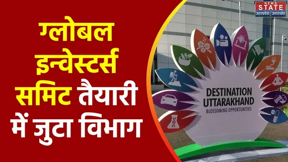 Uttarakhand News : Uttarakhand में ग्लोबल इन्वेस्टर्स समिट की तैयारी
