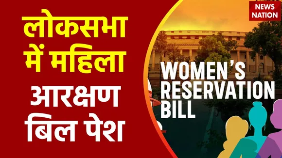 Super Sixer : लोकसभा में पेश हुआ महिला आरक्षण बिल