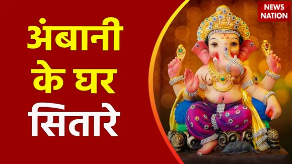 मुकेश अंबानी के घर पहुंचे क्रिकेट से लेकर सिनेमा जगत के लोग, गणपति पूजा पर धूम