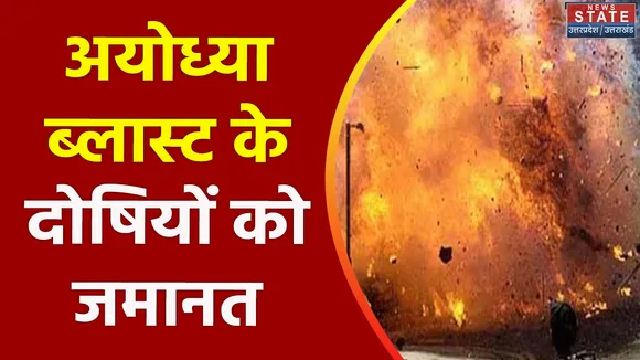 Uttar Pradesh : Ayodhya बम ब्लास्ट और आतंकी हमले के दोषी को जमानत