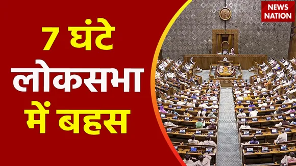 लोकसभा में महिला आरक्षण बिल पर चर्चा, 7 घंटे होगी बहस