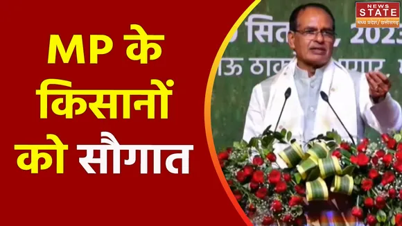 Madhya Pradesh News : CM शिवराज का प्रदेश के किसानों को सौगात