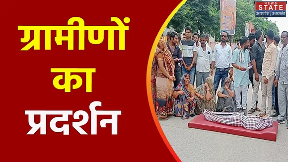 Hardoi: ग्रामीणों ने सड़क पर शव रख किया प्रदर्शन, सड़क हादसे में मौत