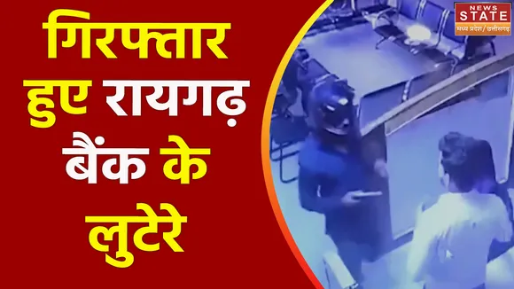 Chhattisgarh News : पुलिस के हत्थे चढ़े Raigarh बैंक लूट के आरोपी